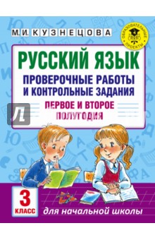 Русский язык. 3 класс. Проверочные работы и контрольные задания