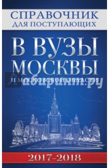 Справочник для поступающих в вузы Москвы 2017-18
