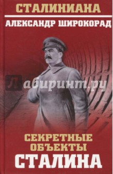 Секретные объекты Сталина