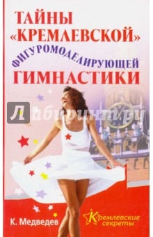 Тайны "кремлевской" фигуромоделирующей гимнастики