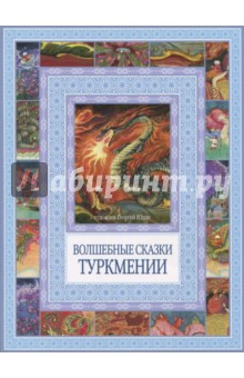 Волшебные сказки Туркмении