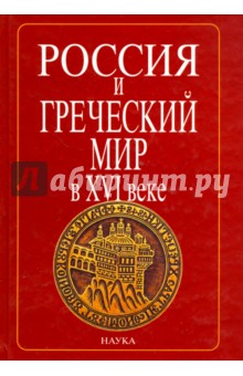 Россия и греческий мир в XVI в. В 2-х томах. Том 1