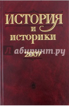 История и историки. 2007. Историографический вестник. 2009 г.