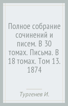 Полное собрание сочинений и писем. В 30 томах. Письма. В 18 томах. Том 13. 1874