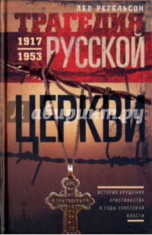 Трагедия Русской церкви. 1917-1953 гг.