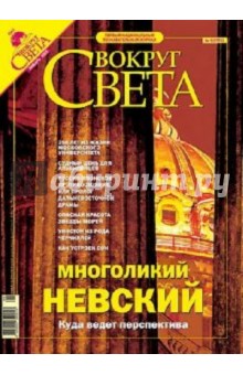 Журнал "Вокруг Света" №01 (2772). Январь 2005