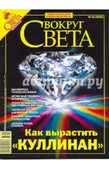Журнал "Вокруг Света" №02 (2785). Февраль 2006