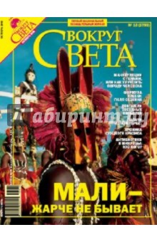 Журнал "Вокруг Света" №10 (2793). Октябрь 2006