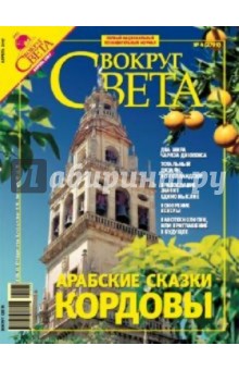 Журнал "Вокруг Света" №04 (2799). Апрель 2007
