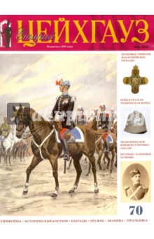 Российский военно-исторический журнал "Старый Цейхгауз" № 2 (70) 2016