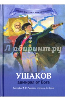 Ушаков - адмирал от Бога. Биография Ушакова в пересказе для детей