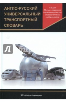 Англо-русский универсальный транспортный словарь