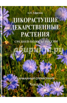 Дикорастущие лекарственные растения средней полосы России: карманный справочник
