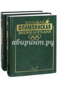 Большая олимпийская энциклопедия. Комплект в 2-х томах