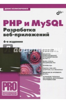 PHP и MySQL. Разработка Web-приложений