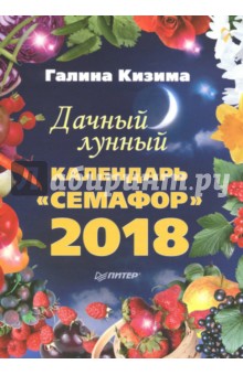 Дачный лунный календарь "Семафор" на 2018 год