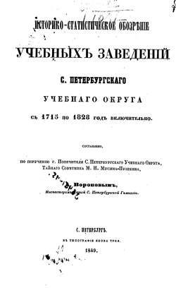 Историко-статистическое обозрение учебных заведений С. Петербургского учебного округа с 1715 по 1828 год включительно