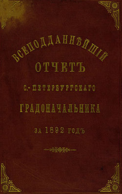 Всеподданнейший отчет С.-Петербургского градоначальника за 1892 г.
