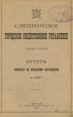 Отчет городской управы за 1902 г. Часть 5