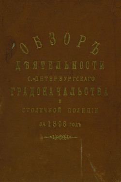 Всеподданнейший отчет С.-Петербургского градоначальника за 1896 г.