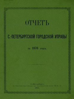Отчет городской управы за 1876 г.