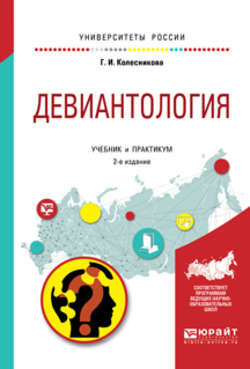 Девиантология 2-е изд., пер. и доп. Учебник и практикум для академического бакалавриата