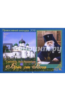 Православный календарь на 2018 год "Врач от Бога. Святитель Лука Крым"