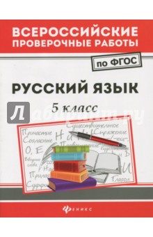 Русский язык. 5 класс. ФГОС