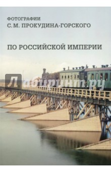 По Российской империи. Фотографии