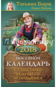 2018 Календарь посевной с советами ведущего огородника