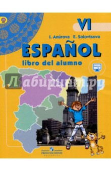 Испанский язык. 6 класс: учебник для общеобразовательных организаций