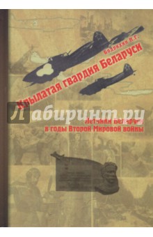 Крылатая гвардия Беларуси. Книга 2. Летчики Беларуси в годы Второй Мировой войны