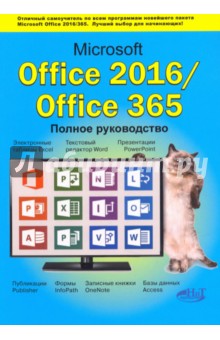 Microsoft Office 2016 / Office 365. Полное руководство
