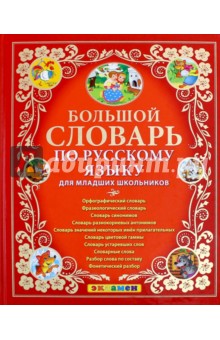 Большой словарь по русскому языку для младших школьников. ФГОС