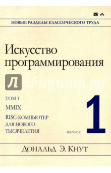 Искусство программирования. Том 1, выпуск 1. MMIX -- RISC-компьютер для нового тысячелетия