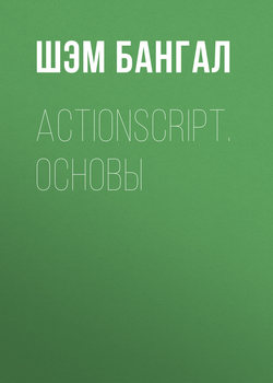 ActionScript. Основы
