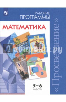 Математика. 5-6 классы. Сборник рабочих программ. ФГОС