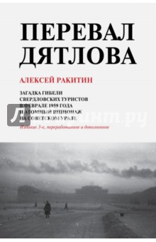 Перевал Дятлова 3-е изд.дополн.и расширенное