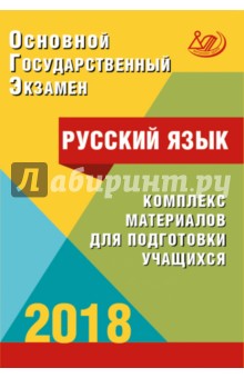 ОГЭ-2018 Русский язык