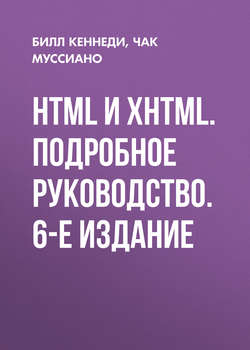 HTML и XHTML. Подробное руководство. 6-е издание
