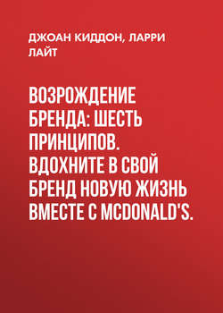 Возрождение бренда: шесть принципов. Вдохните в свой бренд новую жизнь вместе с McDonald's.