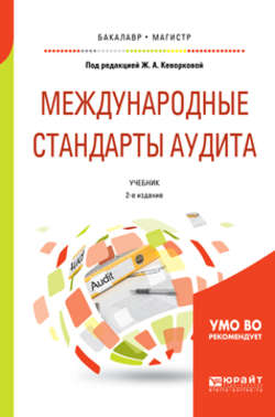 Международные стандарты аудита 2-е изд., пер. и доп. Учебник для бакалавриата и магистратуры