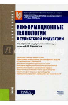 Информационные технологии в туристской индустрии (для бакалавров)