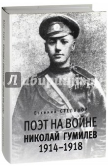 Поэт на войне. Николай Гумилев 1914-1918