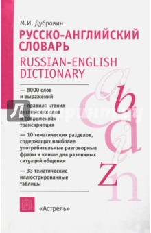 Русско-английский словарь. А-Я. Пособие для учащихся