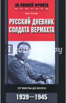 Русский дневник солдата вермахта. От Вислы до Волги. 1941-1943