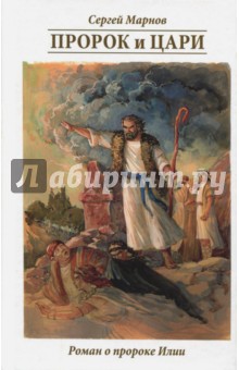 Пророк и цари. Книга о пророке Илии