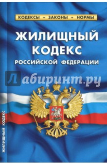 Жилищный кодекс Российской Федерации по состоянию на 01.10.2017