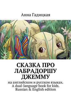 Сказка про лабрадоршу Джемму. На английском и русском языках. A dual-language book for kids. Russian & english edition