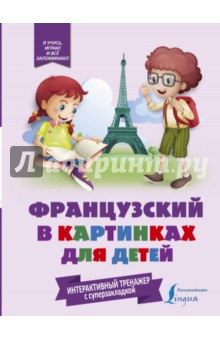 Французский в картинках для детей. Интерактивный тренажер